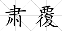 肅覆