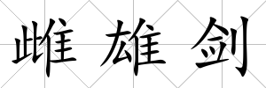 雌雄劍