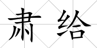 肅給
