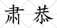 肅恭