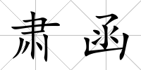 肅函