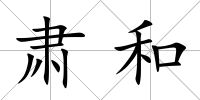 肅和
