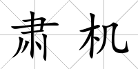 肅機