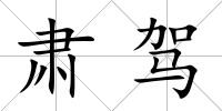肅駕