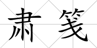 肅箋