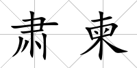 肅柬
