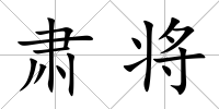 肅將