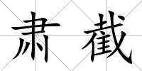 肅截