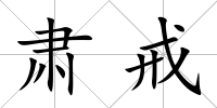 肅戒