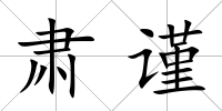 肅謹