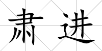 肅進