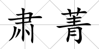 肅菁