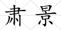 肅景