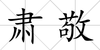 肅敬