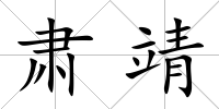 肅靖