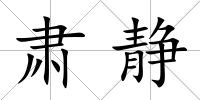 肅靜
