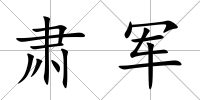 肅軍