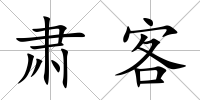 肅客