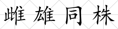 雌雄同株