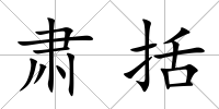 肅括