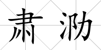 肅泐