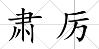 肅厲