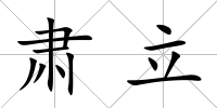 肅立