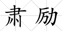 肅勵