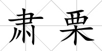 肅栗