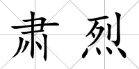 肅烈