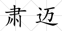 肅邁