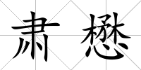 肅懋