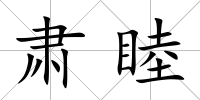 肅睦