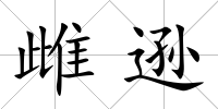 雌遜