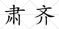 肅齊
