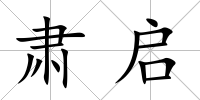肅啟