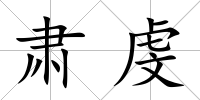 肅虔
