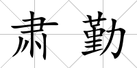 肅勤