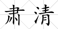 肅清