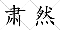 肅然