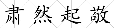 肅然起敬