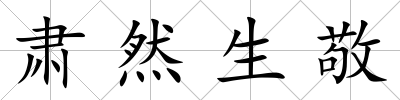 肅然生敬