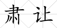 肅讓