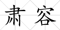 肅容