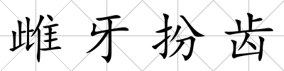 雌牙扮齒