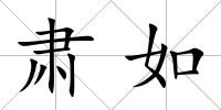 肅如