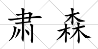 肅森