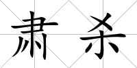 肅殺