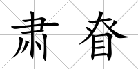 肅眘