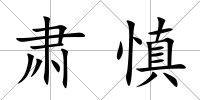 肅慎